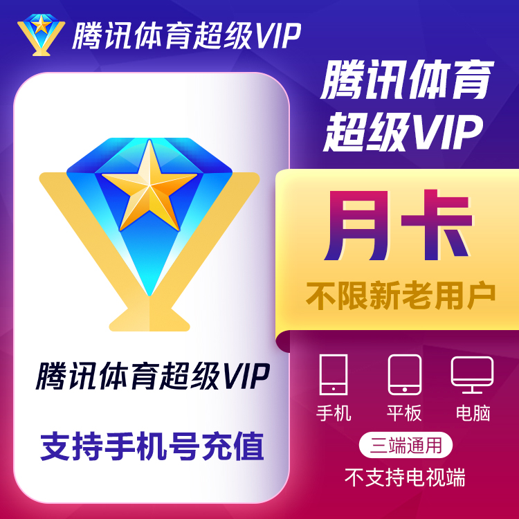 【账号直充】腾讯体育超级VIP会员『1个月』接口直充丨立即到账丨24小时全天秒单！